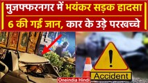 UP Muzaffarnagar Road Accident: मुजफ्फरनगर सड़क हादसे में 6 मरे, Car के परखच्चे उड़े |वनइंडिया हिंदी