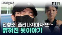 '광복절 특사' 였던 전청조...풀려나자마자 '이럴 수가' [지금이뉴스] / YTN