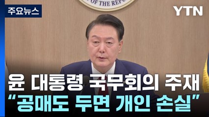 尹 "근본적 개선 방안 만들 때까지 공매도 금지할 것" / YTN