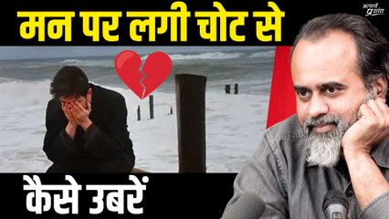 मन पर लगी चोट से कैसे उबरें || आचार्य प्रशांत (2019)