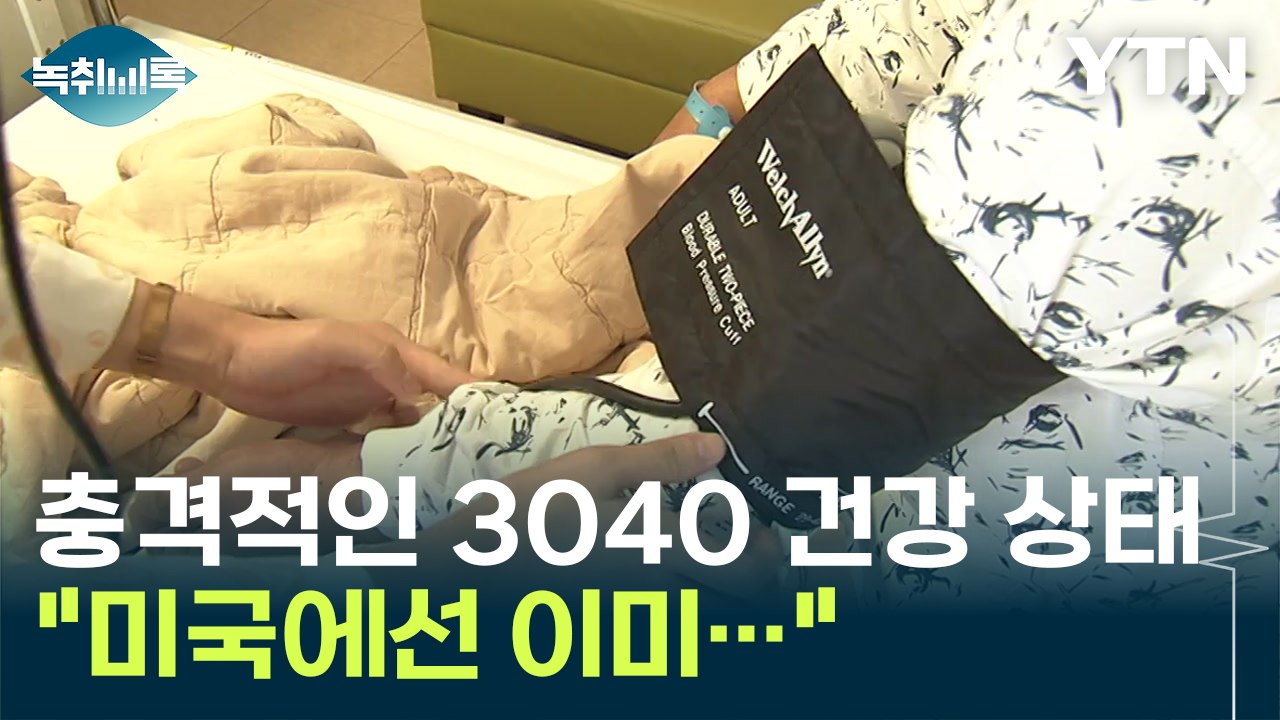 "미국에선 이미 나타난 현상...우리도 5~10년 이내에 가능성 있다" [Y녹취록] / YTN