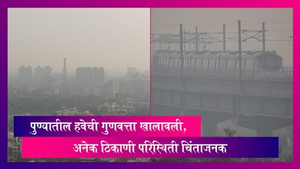 Pune Pollution: पुण्यातील हवेची गुणवत्ता खालावली, अनेक ठिकाणी परिस्थिती चिंताजनक