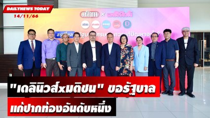 "เดลินิวส์xมติชน" ขอรัฐบาลแก้ปากท้องอันดับหนึ่ง | DAILYNEWSTODAY เดลินิวส์ 14/11/66