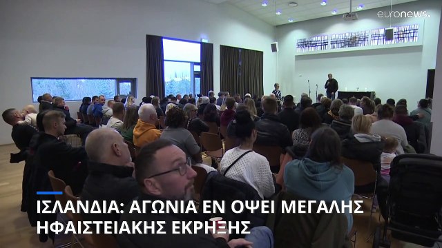 Χιλιάδες Ισλανδοί εγκαταλείπουν τα σπίτια τους λόγω της ηφαιστειακής δραστηριότητας