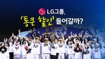 29년 만의 축배 든 LG...올해의 '우승 턱'은? [앵커리포트]  / YTN