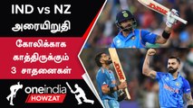 IND vs NZ WC 2023 Semi Final: Virat Kohli Break செய்யக்கூடிய Records என்ன? | Oneindia Howzat