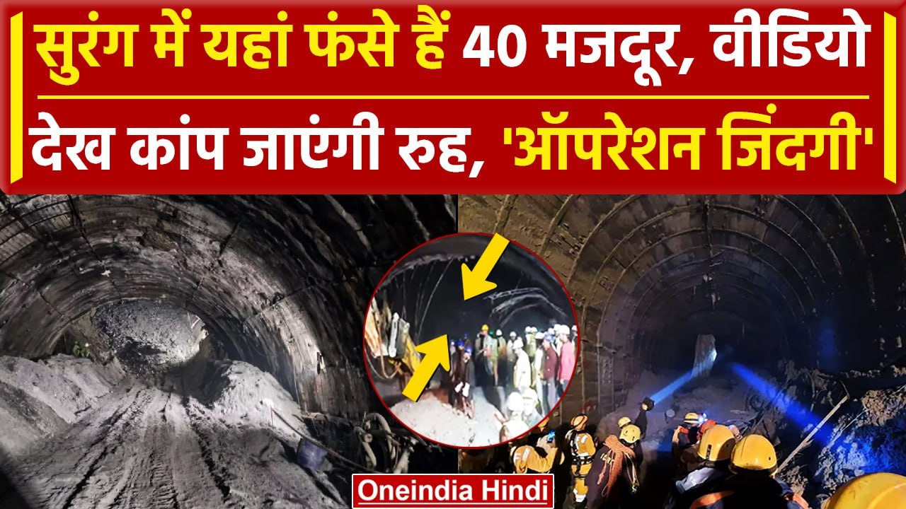 Uttarakhand Tunnel Collapse: 40 जिंदगियों को बच...