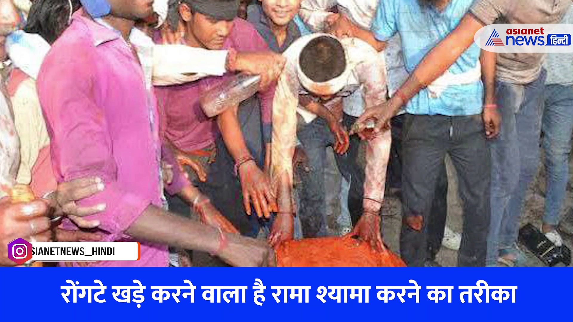 Watch Video: जानिए क्या है राजस्थान में होने वाली रामा श्यामा प्रथा, देखने वालों के खड़े हो जाते हैं रोंगटे