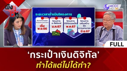 (คลิปเต็ม) 'กระเป๋าเงินดิจิทัล' ทำได้แต่ไม่ได้ทำ (13 พ.ย. 66) | ฟังหูไว้หู
