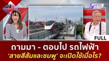 (คลิปเต็ม) รถไฟฟ้าสายสีส้มและชมพู จะเปิดใช้เมื่อไร? (10 พ.ย. 66) | ฟังหูไว้หู