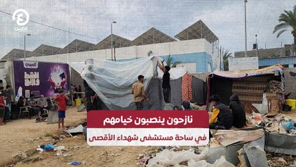 نازحون ينصبون خيامهم في ساحة مستشفى شهداء الأقصى
