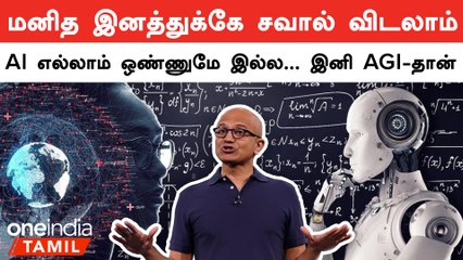 AI தொழில்நுட்பத்தின் எதிர்காலம் AGI.. எச்சரிக்கும் விஞ்ஞானிகள்