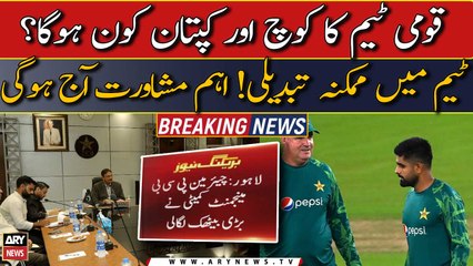 Quami Team ka Captain aur Coach Kaun hoga? PCB ka eham ijlas | Breaking News