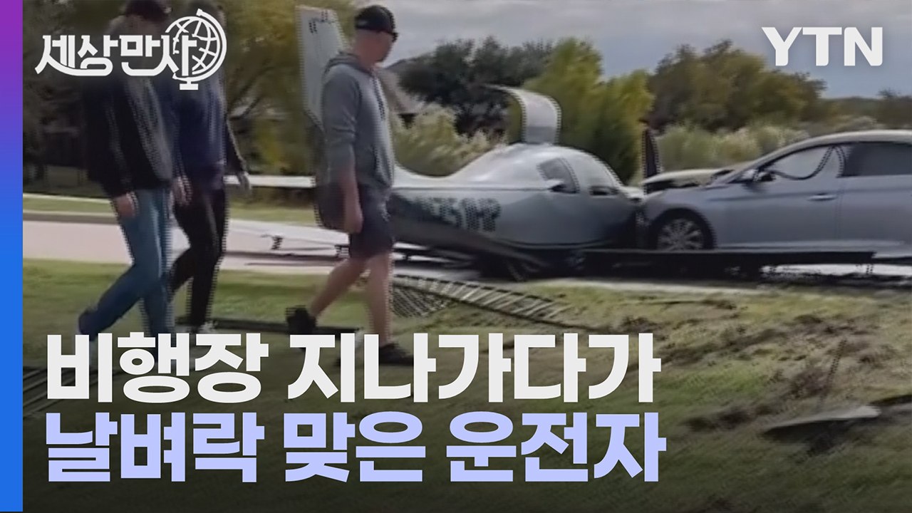 [세상만사] 비상 착륙하다 승용차 들이받고 멈춘 소행 비행기 / YTN