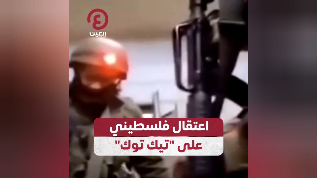اعتقال فلسطيني على تيك توك