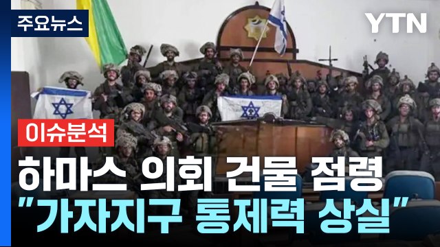 이스라엘, 하마스 의회 건물 점령...각국 병원선 급파 구호 나서 / YTN