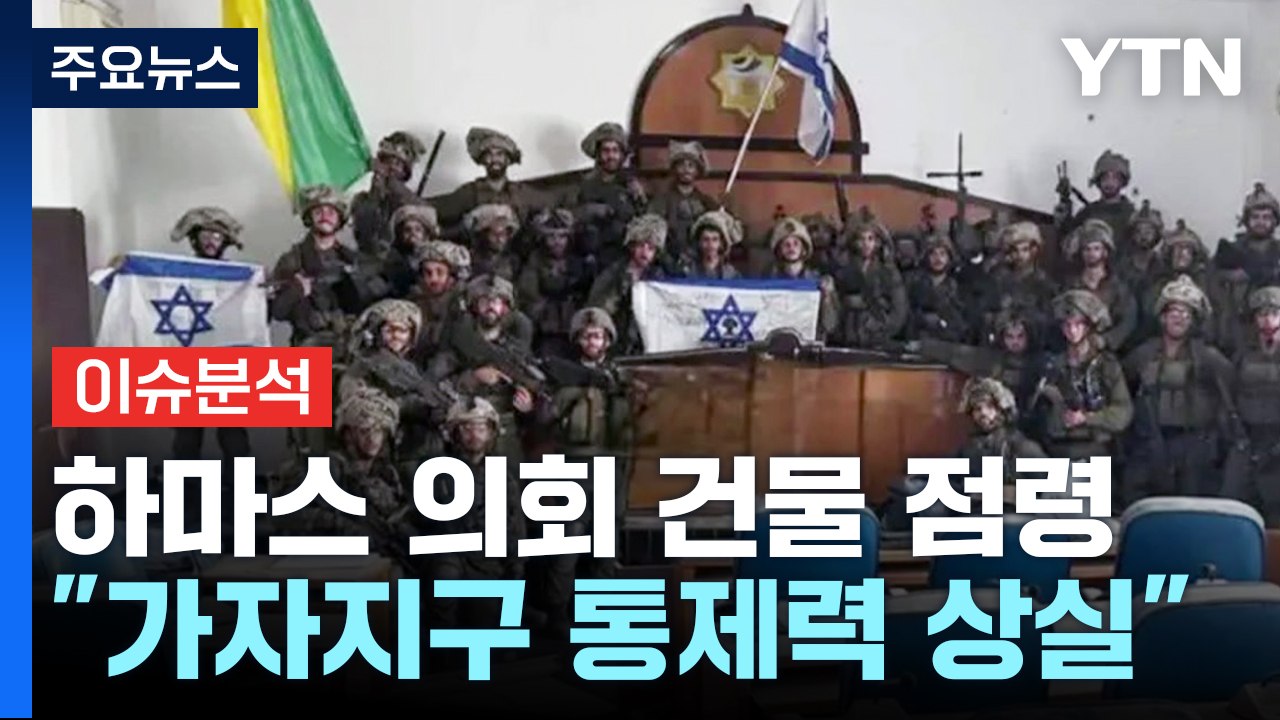 이스라엘, 하마스 의회 건물 점령...각국 병원선 급파 구호 나서 / YTN