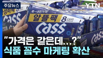 "가격은 같은데 양이 줄었네"...꼼수 마케팅 확산 / YTN