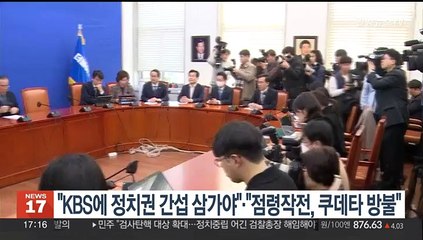 여 "KBS에 정치권 간섭 삼가야"…야 "점령작전, 쿠데타 방불"