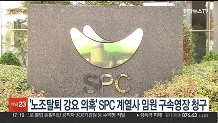 '노조탈퇴 강요 의혹' SPC 계열사 임원 구속영장 청구
