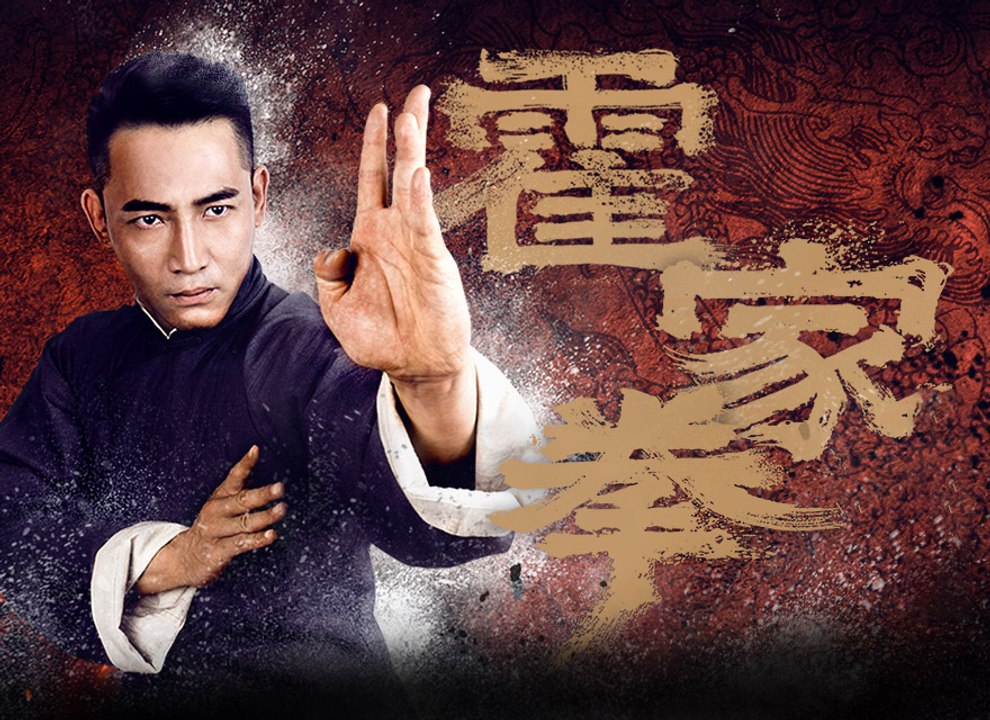 Best Chinese Movie - 霍家拳之威震山河