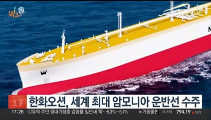 [비즈&] 한화오션, 세계 최대 암모니아 운반선 수주 外