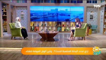 ازاي تحدد البدلة المناسبة للحدث؟ وأبرز ألوان الموضة للشتاء