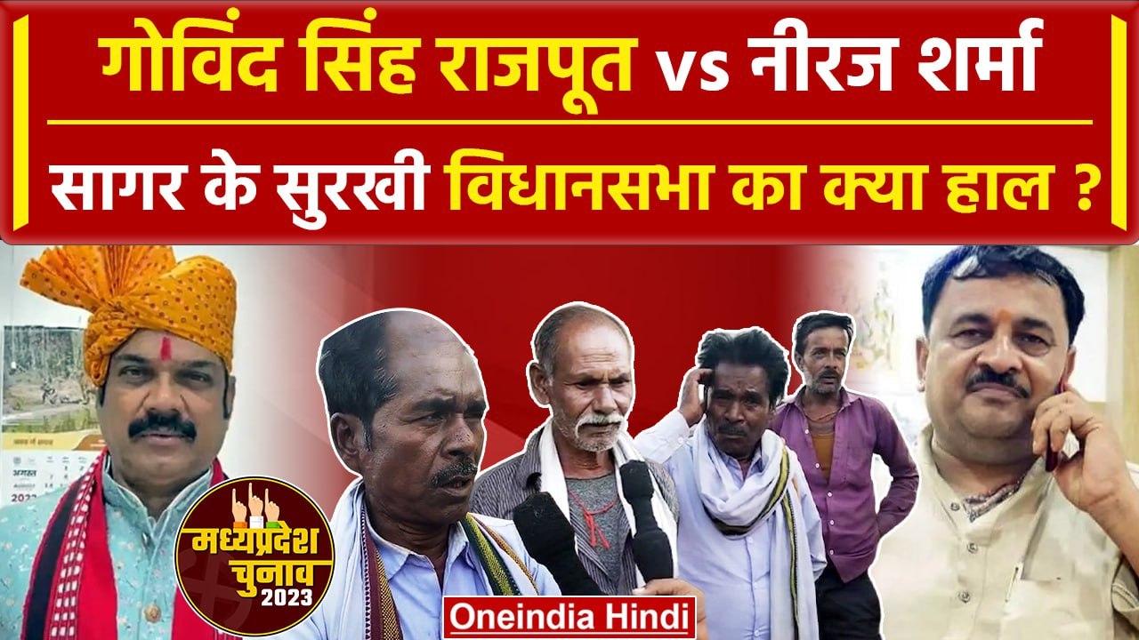 MP Election 2023 | Sagar Surkhi Vidhan Sabha Chunav 2023 | govind singh rajput | वनइंडिया हिंदी
