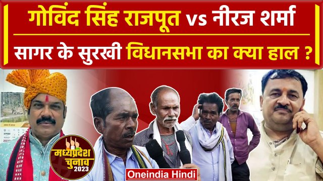 MP Election 2023 | Sagar Surkhi Vidhan Sabha Chunav 2023 | govind singh rajput | वनइंडिया हिंदी