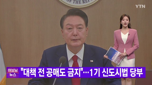 [YTN 실시간뉴스] 대책 전 공매도 금지 ...1기 신도시법 당부 / YTN