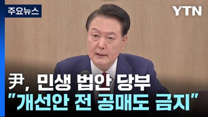 尹 "개선될 때까지 공매도 금지"...민생법 조속한 처리 촉구 / YTN
