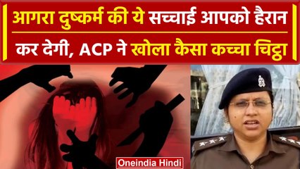 Agra Girl Case: Agra में महिला से हैवानियत, ये सच्चाई जानकर रह जाओगे दंग? | वनइंडिया हिंदी