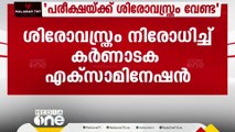 പരീക്ഷക്ക് തല മറയുന്ന വസ്ത്രങ്ങൾ വേണ്ട: ശിരോവസ്ത്രം നിരോധിച്ച് കർണാടക പരീക്ഷ അതോറിറ്റി