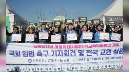 "교권 위해 아동복지법·아동학대처벌법 반드시 개정" / YTN