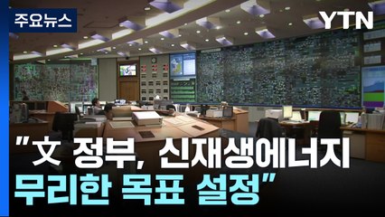 감사원 "文 정부, 신재생에너지 무리한 목표·예측치 축소" / YTN