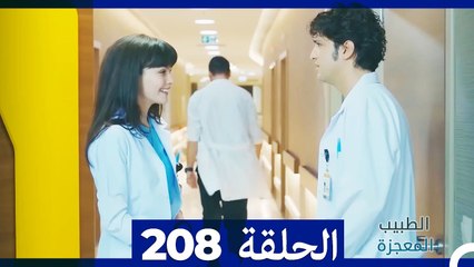 الطبيب المعجزة الحلقة 208 | قصة ملهمة ومليئة بالمفاجآت 🌟
