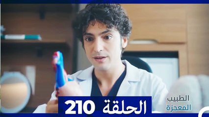 الطبيب المعجزة الحلقة 210 | استمتع بأحداث مثيرة ومفاجآت غير متوقعة