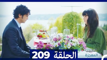 الطبيب المعجزة الحلقة 209 | قصة ملهمة ومليئة بالمفاجآت ✨