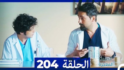 الطبيب المعجزة الحلقة 204 - قصة ملهمة ومليئة بالمفاجآت 🌟