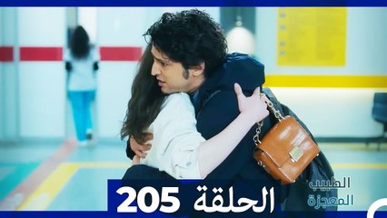الطبيب المعجزة الحلقة 205 – قصة ملهمة ومشوقة تنتظركم 🌟