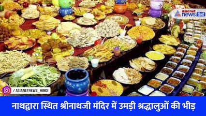 नाथद्वारा स्थित श्रीनाथजी मंदिर में उमड़ी श्रद्धालुओं की भीड़