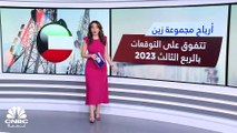 أرباح مجموعة زين تتفوق على التوقعات وتنمو 13% إلى 561 مليون دولار في 9 أشهر 2023