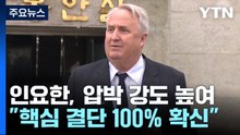 인요한 "與 핵심 결단 100% 확신"...김기현 "급발진 유감" / YTN