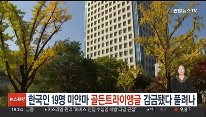 한국인 19명 미얀마 '골든트라이앵글' 감금됐다 풀려나