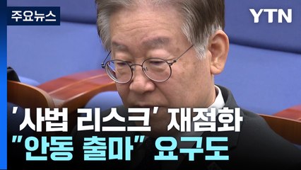 이재명 '사법 리스크' 재점화..."고향 안동 험지 출마" 요구까지 / YTN
