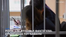 Ρωσία: Στη φυλακή η Ξένια Φαντέγιεβα, μία ακόμα συνεργάτης του Ναβάλνι