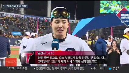 29년 만의 한풀이 이끈 '염갈량'…"이제 시작"