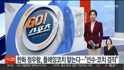 한화 정우람, 플레잉코치 맡는다…"선수·코치 겸직"