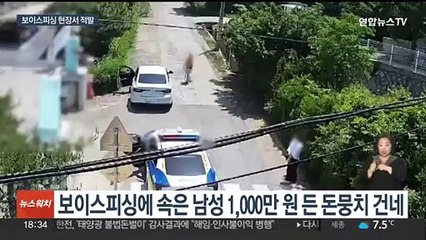 "돈 갚지 않은 딸 데리고 있다"…보이스피싱 수거책 덜미