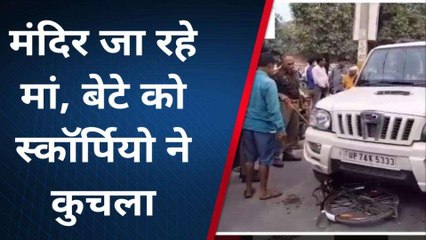 कन्नौज: स्कॉर्पियो ने साइकिल सवारों को रौंदा, मां बेटे के की हालत गंभीर